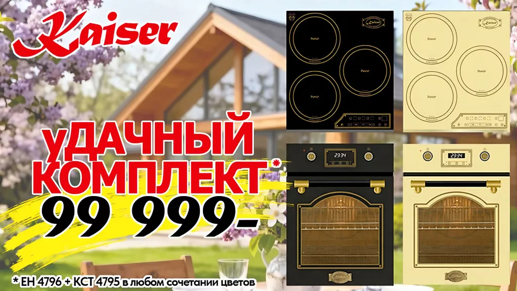 kaiser_удачный_комплект_баннер.jpg