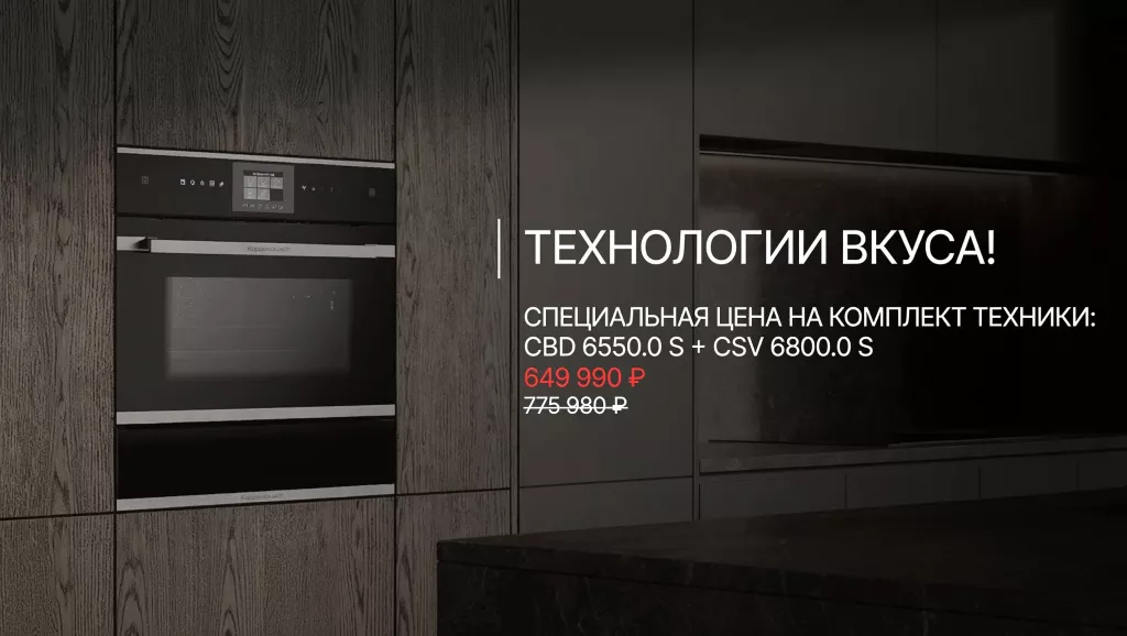 kuppersbusch_технологии_вкуса_баннер.jpg