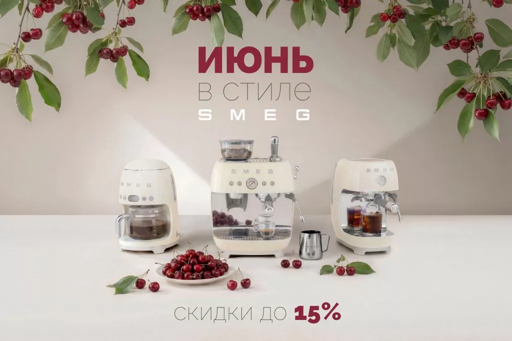 smeg_июнь_мбт_15_баннер.jpg