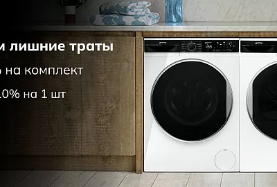 Акция SMEG Стираем лишние траты