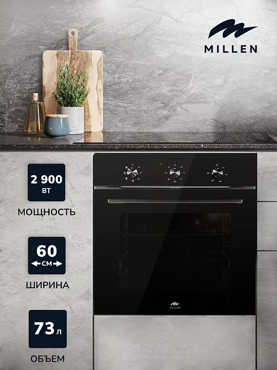 Электрический духовой шкаф MILLEN MEO 601 BL