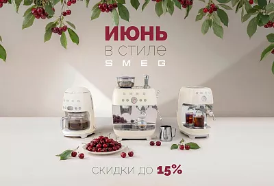 Июнь в стиле SMEG