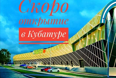 Открытие шоу-рума техники в центре мебели и интерьера "Кубатура"
