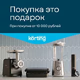 Акция Korting «Покупка это подарок»
