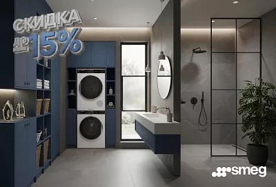 Акция SMEG «Стираем лишние траты»