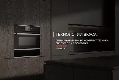 Акция Küppersbusch «Технологии вкуса»