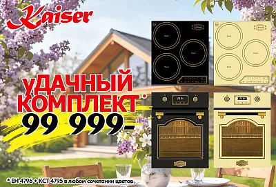 Акция Kaiser «уДАЧНЫЙ КОМПЛЕКТ»