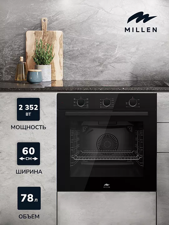 Электрический духовой шкаф MILLEN MEO 6001 BB