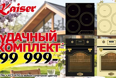 Акция Kaiser уДАЧНЫЙ КОМПЛЕКТ