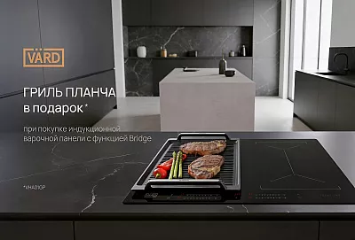 Акция VÄRD: «Гриль планча в подарок!»
