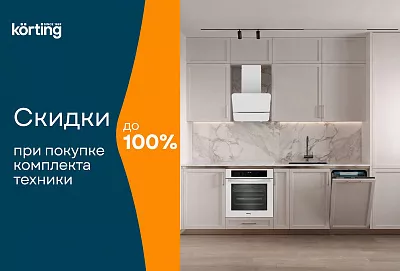 Скидки при покупке комплекта Körting
