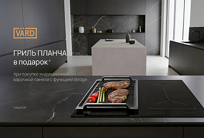 Акция VÄRD: «Гриль планча в подарок!»