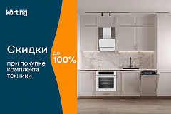 Акция Körting: «Скидки при покупке комплекта!»