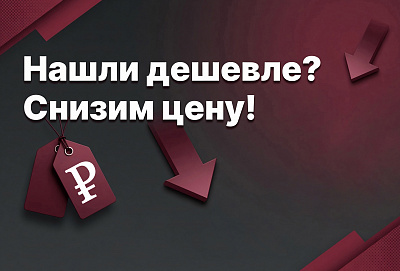 Акция: «Нашли дешевле? Снизим цену!»